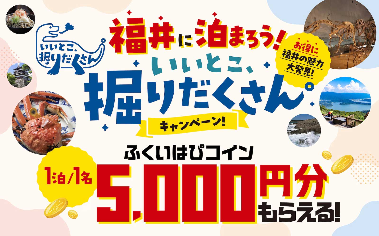 福井に泊まろう!いいとこ、掘りだくさんキャンペーン!