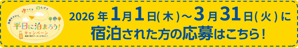 平日に泊ろうキャンペーン