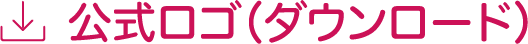 公式ロゴ（ダウンロード）